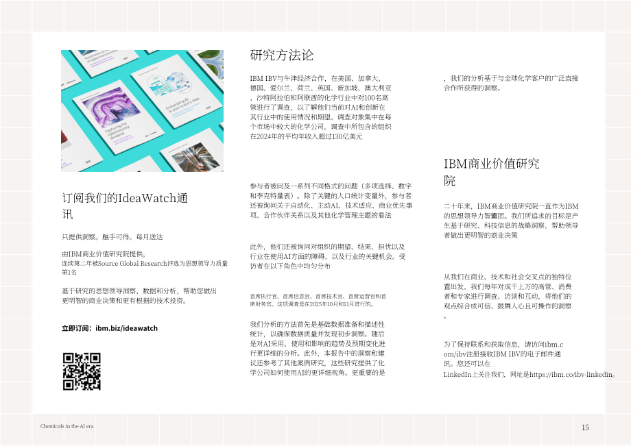 IBV：2026 AI时代的化学工业：以智能驱动化学进步研究报告（英文版）（16页）.pdf_第15页
