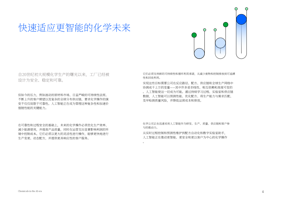 IBV：2026 AI时代的化学工业：以智能驱动化学进步研究报告（英文版）（16页）.pdf_第4页