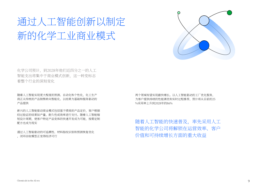IBV：2026 AI时代的化学工业：以智能驱动化学进步研究报告（英文版）（16页）.pdf_第9页