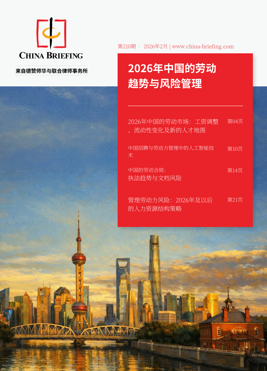 协力：2026年中国劳动力趋势与风险管理报告（英文版）（24页）.pdf_第1页