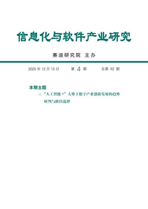 赛迪智库：2025“人工智能+”大势下推动数字产业高质量发展的路径选择研究报告（22页）.pdf