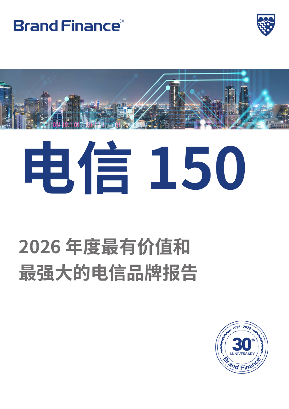 品牌金融（Brand Finance）：2026年全球电信品牌价值150强报告（英文版）（49页）.pdf_第1页