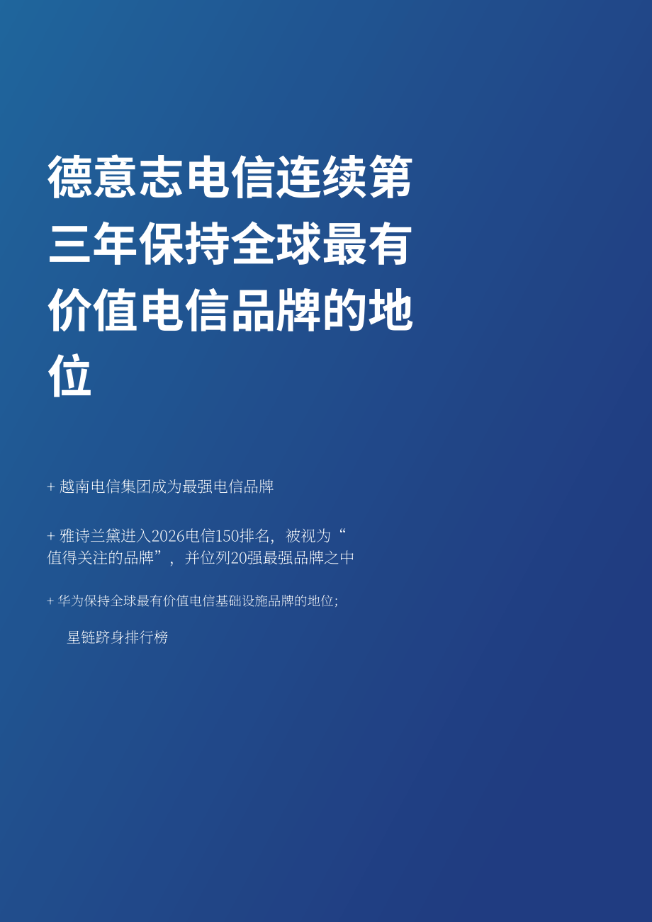 品牌金融（Brand Finance）：2026年全球电信品牌价值150强报告（英文版）（49页）.pdf_第4页