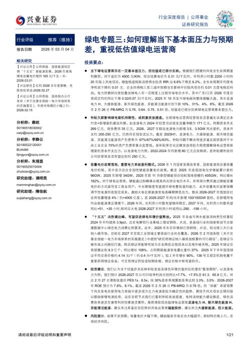 公用事业行业绿电专题三：如何理解当下基本面压力与预期差重视低估值绿电运营商-260304（21页）.pdf