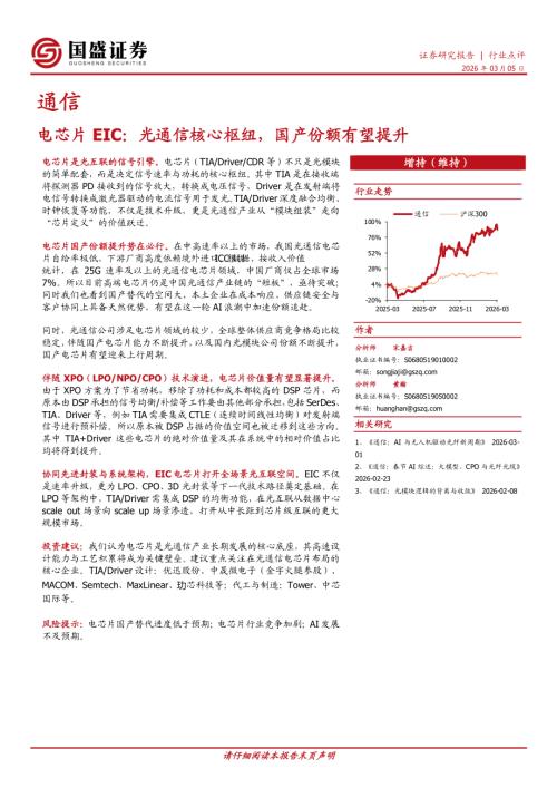 【国盛证券有限责任公司】通信行业点评：电芯片EIC：光通信核心枢纽，国产份额有望提升-260305（2页）.pdf