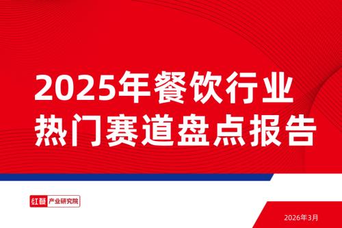 红餐产业研究院：2025年餐饮行业热门赛道盘点报告（30页）.pdf