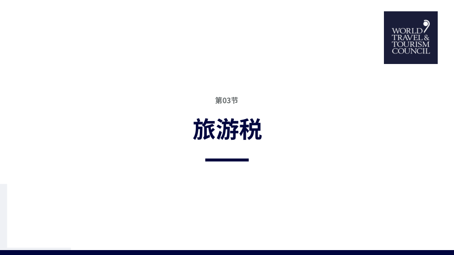世界旅游业理事会&GSIQ：2026英国游客税调查报告（英文版）（26页）.pdf_第8页