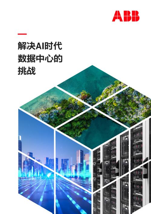 ABB：解决AI时代数据中心的挑战报告（38页）.pdf