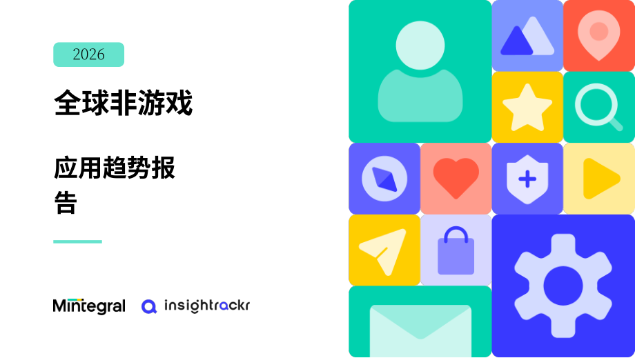 Mintegral&Insightrackr：2026年全球非游戏应用趋势报告（英文版）（33页）.pdf_第1页