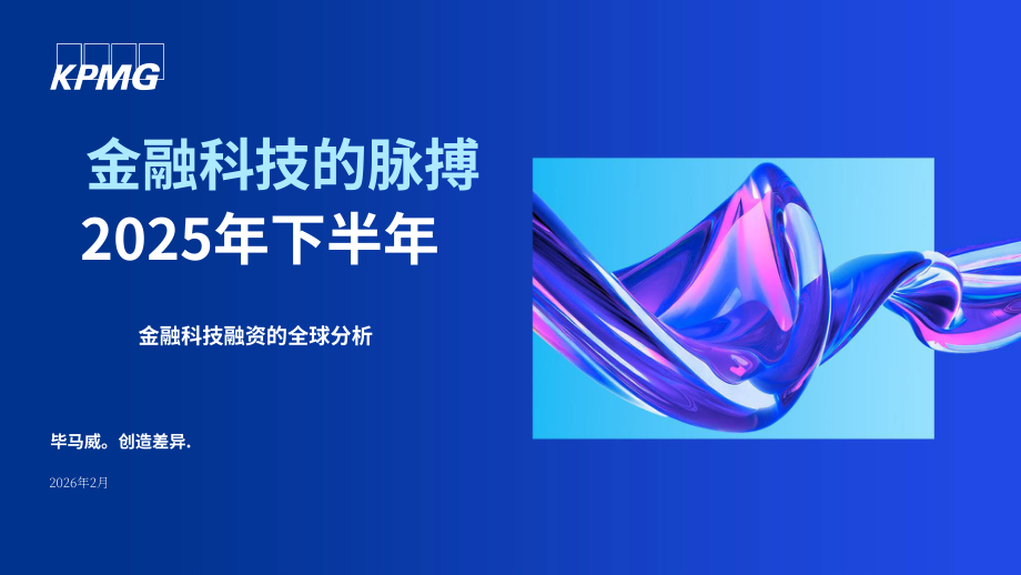 毕马威：2025年下半年金融科技动向报告：全球金融科技融资分析（英文版）（68页）.pdf_第1页
