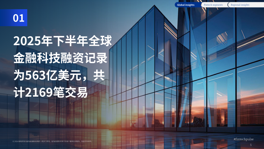 毕马威：2025年下半年金融科技动向报告：全球金融科技融资分析（英文版）（68页）.pdf_第5页