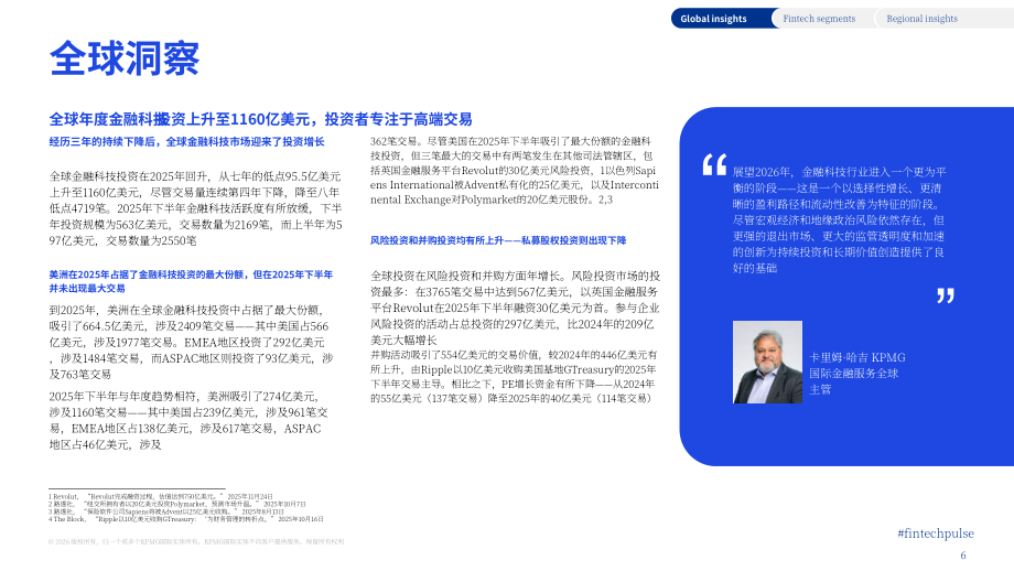 毕马威：2025年下半年金融科技动向报告：全球金融科技融资分析（英文版）（68页）.pdf_第6页