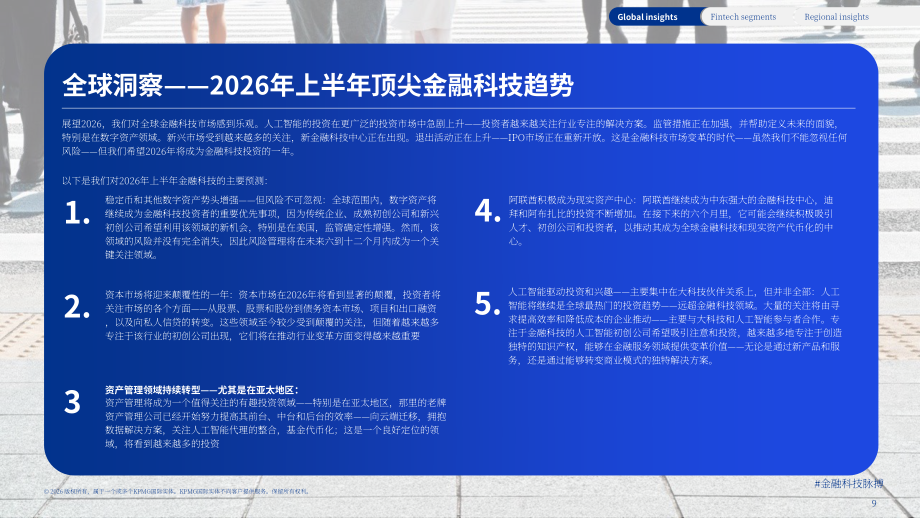 毕马威：2025年下半年金融科技动向报告：全球金融科技融资分析（英文版）（68页）.pdf_第9页