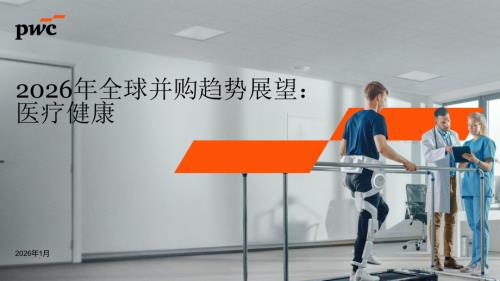 普华永道：2026年全球并购行业趋势展望报告-医疗健康（21页）.pdf