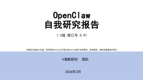 清新研究：2026年OpenClaw自我研究1.0报告（68页）.pdf