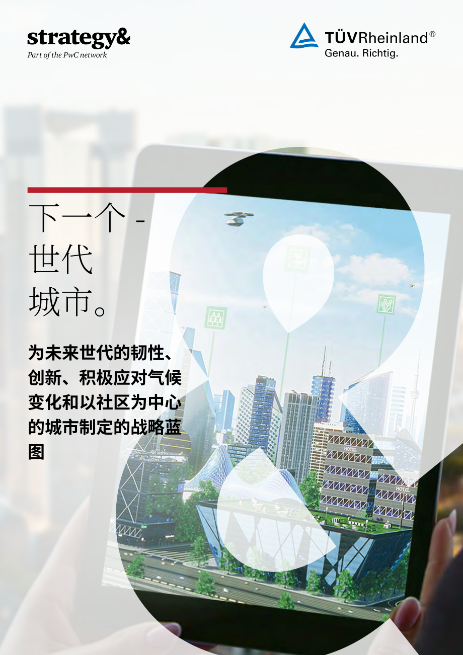 普华永道：2026下一代城市：面向韧性、创新、气候友好与社群导向的未来城市战略蓝图（英文版）（48页）.pdf_第1页