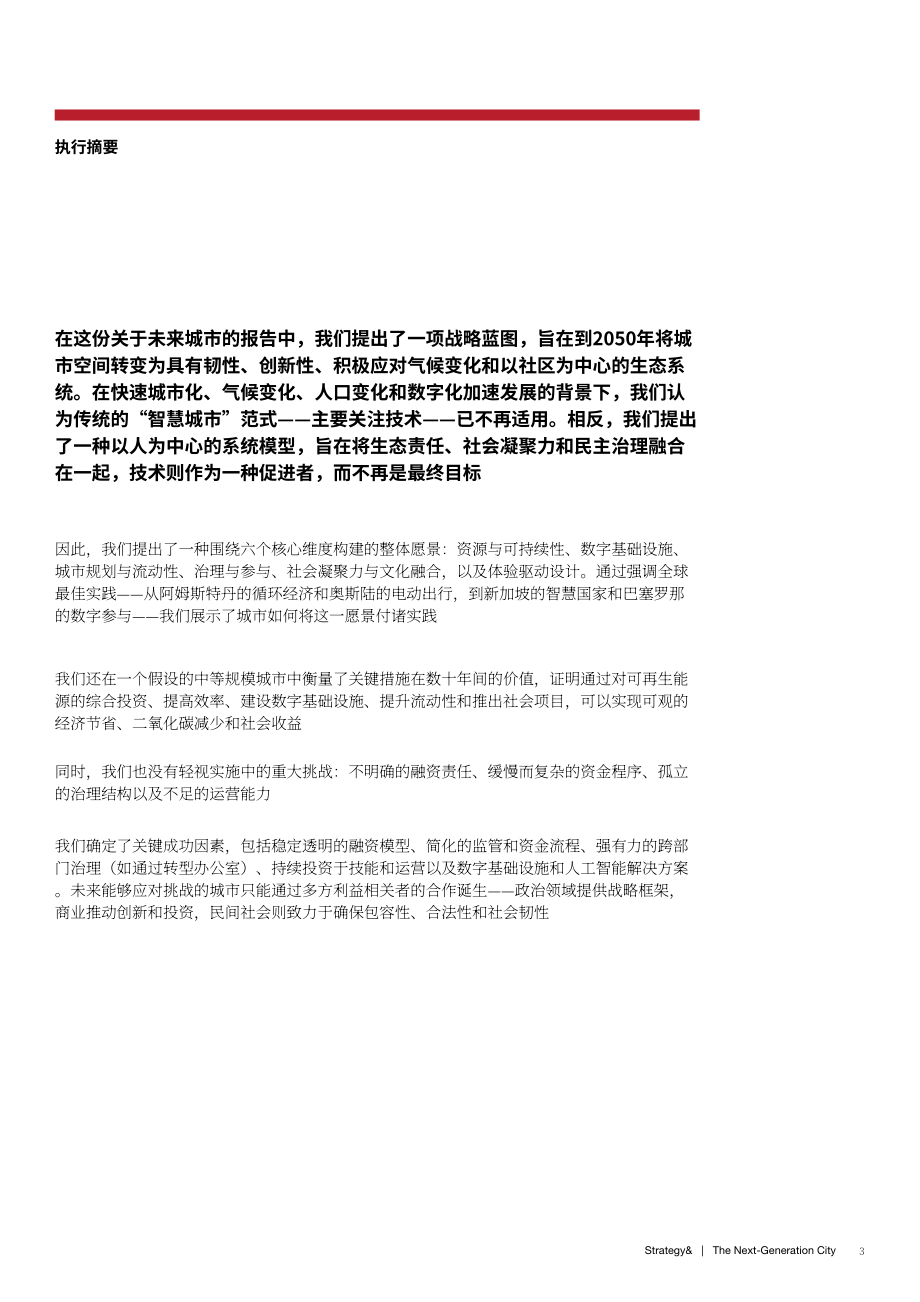 普华永道：2026下一代城市：面向韧性、创新、气候友好与社群导向的未来城市战略蓝图（英文版）（48页）.pdf_第5页