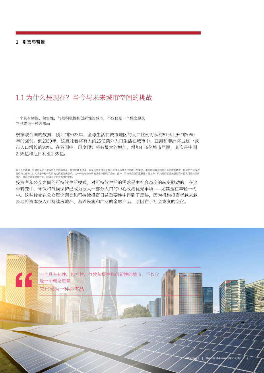 普华永道：2026下一代城市：面向韧性、创新、气候友好与社群导向的未来城市战略蓝图（英文版）（48页）.pdf_第6页