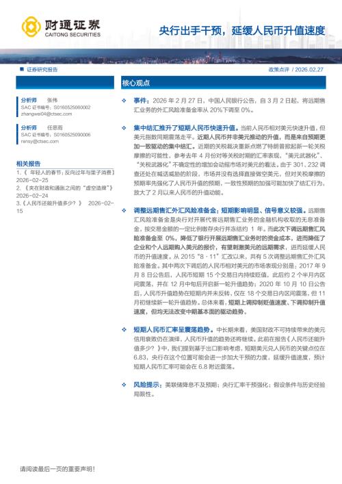 政策点评：央行出手干预延缓人民币升值速度-260227（6页）.pdf