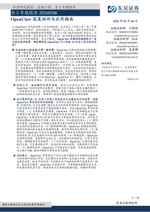 【东吴证券】金工专题报告：OpenClaw深度测评与应用指南-260306（27页）.pdf