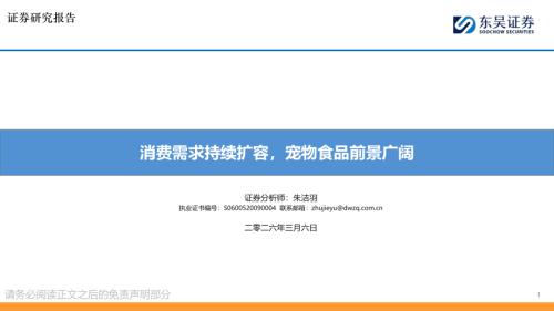 【东吴证券】消费需求持续扩容，宠物食品前景广阔-260306（20页）.pdf