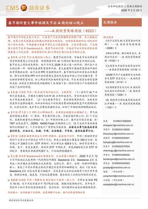 A股投资策略周报：春节期间重大事件梳理以及节后A股的核心观点-260223（35页）.pdf