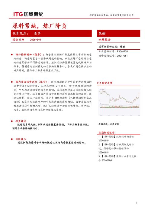 【国贸期货】聚酯专题报告：原料紧缺，炼厂降负-260305（6页）.pdf