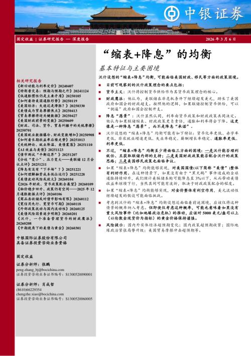 【中银证券】基本特征与主要困境：“缩表+降息”的均衡-260306（17页）.pdf