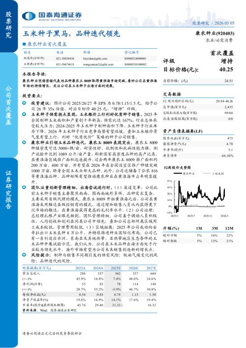 康农种业（920403）-A股公司首次覆盖：玉米种子黑马品种迭代领先-260305（15页）.pdf