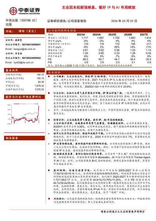 中信出版（300788）-A股公司研究报告：主业固本拓新强根基看好IP与AI布局赋能-260303（17页）.pdf