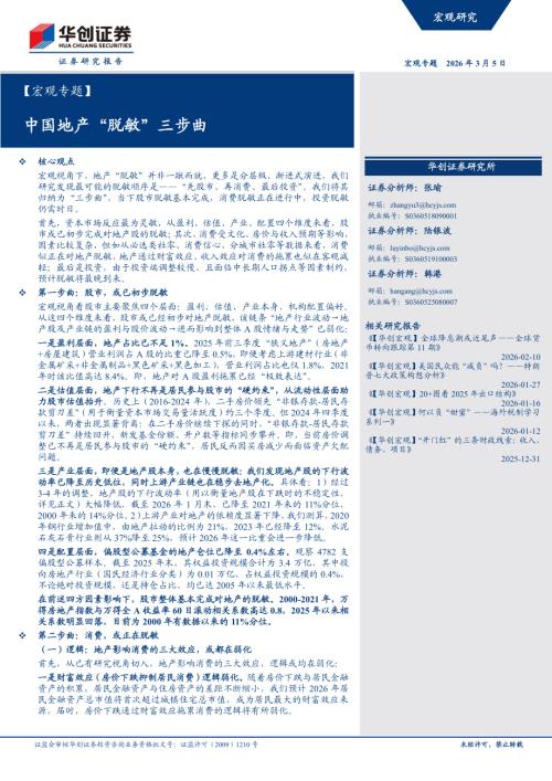 【宏观专题】中国地产“脱敏”三步曲-260305（22页）.pdf