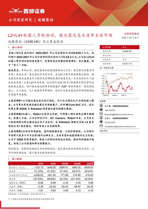 速腾聚创（2498.HK）-港股公司首次覆盖报告：L2+L4+机器人多轮驱动激光雷达龙头进军全球市场-260305（32页）.pdf