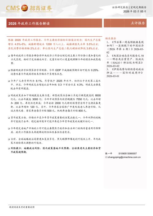 2026年政府工作报告解读-260305（5页）.pdf