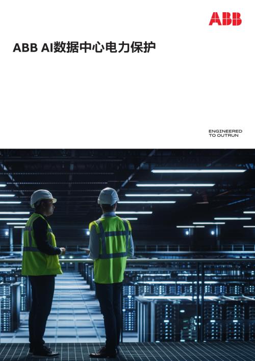 ABB：AI数据中心电力保护报告（18页）.pdf