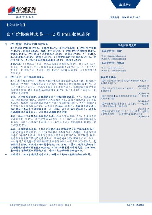 【宏观快评】2月PMI数据点评：出厂价格继续改善-260305（6页）.pdf