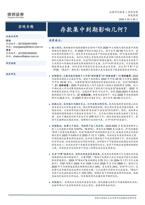 【德邦证券】宏观专题：存款集中到期影响几何？-260306（17页）.pdf