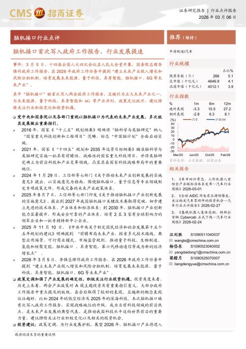 脑机接口行业点评：脑机接口首次写入政府工作报告行业发展提速-260306（3页）.pdf