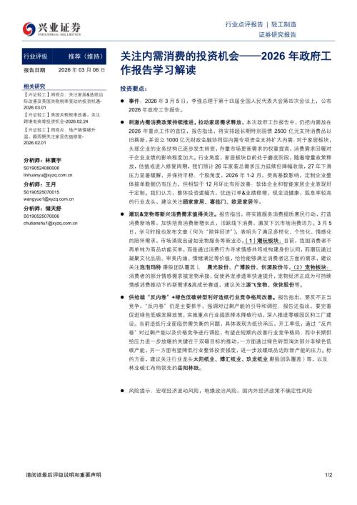轻工制造行业2026年政府工作报告学习解读：关注内需消费的投资机会-260306（2页）.pdf