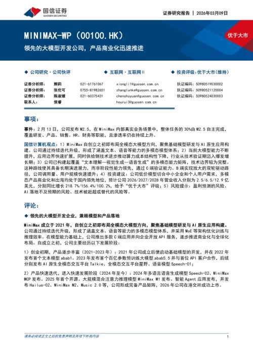 MINIMAX~WP（0100.HK）-港股公司研究报告：领先的大模型开发公司产品商业化迅速推进-260309（19页）.pdf