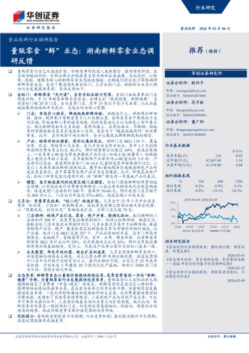食品饮料行业调研报告：量贩零食“鲜”业态湖南新鲜零食业态调研反馈-260306（18页）.pdf