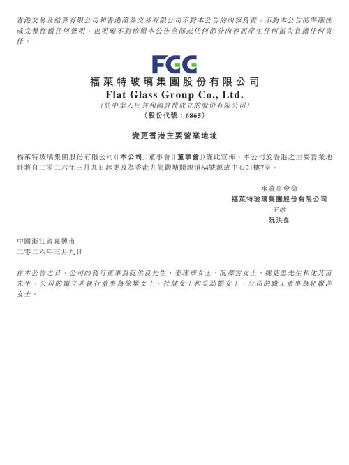 福莱特：福莱特H股公告（變更香港主要營業地址）.PDF