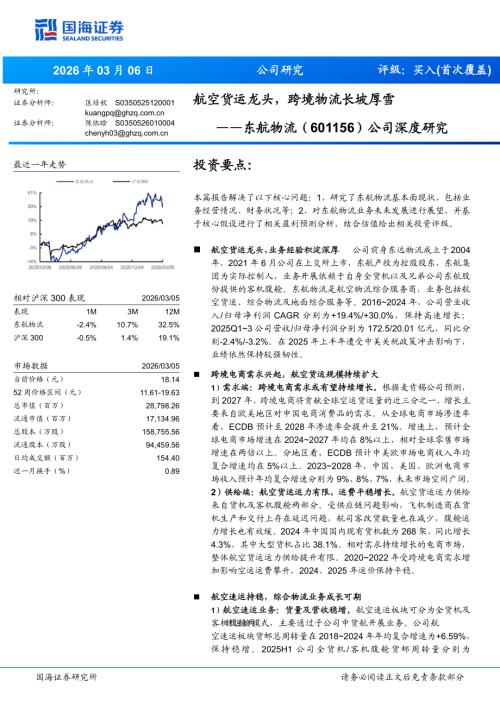 东航物流（601156）-A股公司深度研究：航空货运龙头跨境物流长坡厚雪-260306（27页）.pdf
