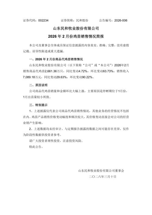 民和股份：2026年2月份鸡苗销售情况简报.PDF
