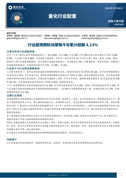 【国金证券】量化行业配置：行业超预期轮动策略今年累计超额4.13%-260306（11页）.pdf