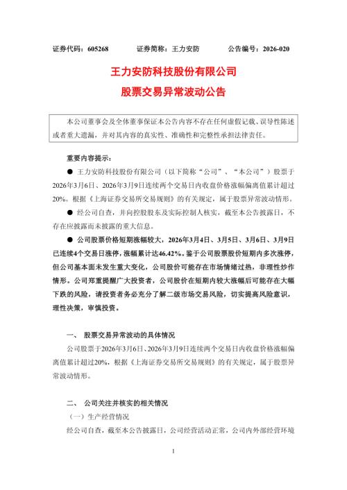 王力安防：王力安防股票交易异常波动公告.PDF