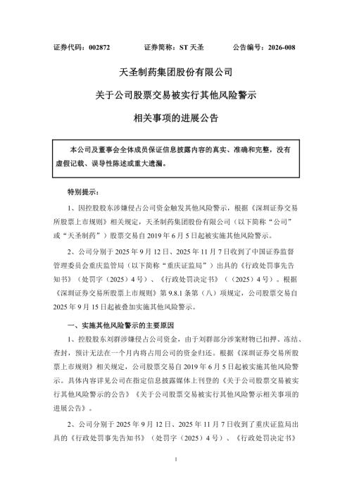 ST天圣：关于公司股票交易被实行其他风险警示相关事项的进展公告.PDF