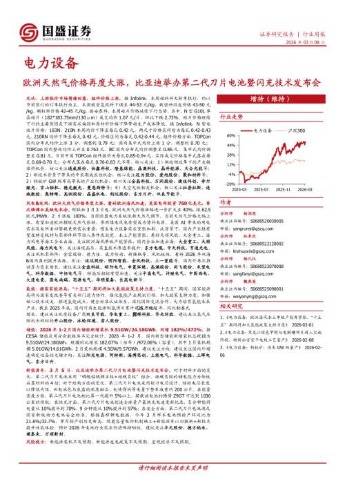 【国盛证券有限责任公司】电力设备行业周报：欧洲天然气价格再度大涨，比亚迪举办第二代刀片电池暨闪充技术发布会-260308（14页）.pdf