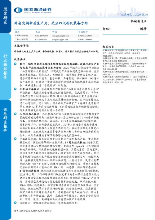 机械制造行业跟踪报告：两会定调新质生产力关注四大新兴装备方向-260306（2页）.pdf