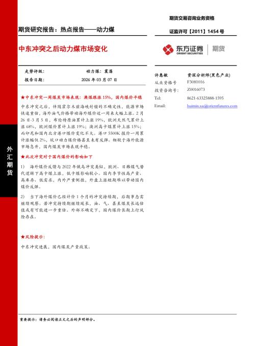 【东证期货】动力煤热点报告：中东冲突之后动力煤市场变化-260307（7页）.pdf