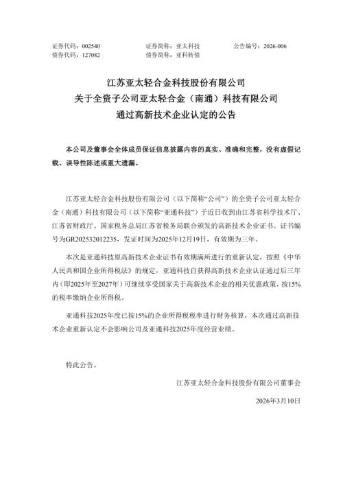 亚太科技：关于全资子公司亚太轻合金（南通）科技有限公司通过高新技术企业认定的公告.PDF